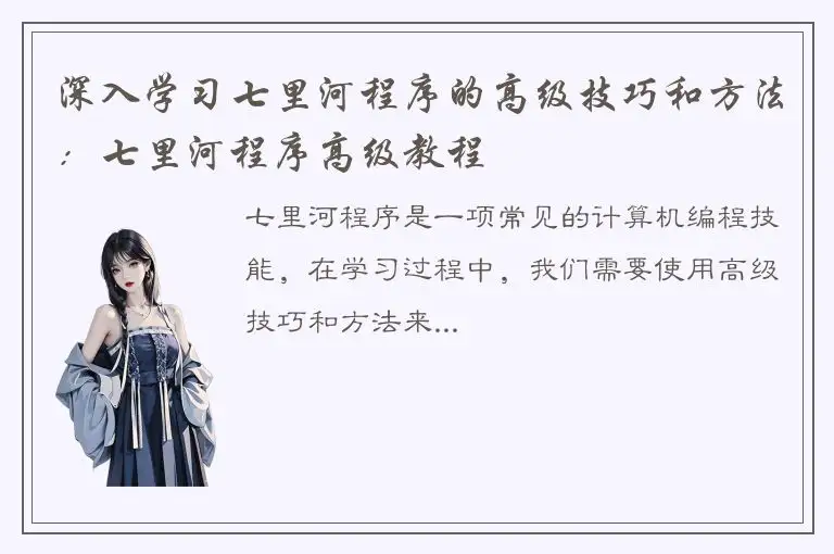 深入学习七里河程序的高级技巧和方法：七里河程序高级教程