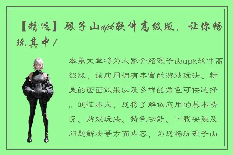 【精选】碾子山apk软件高级版，让你畅玩其中！