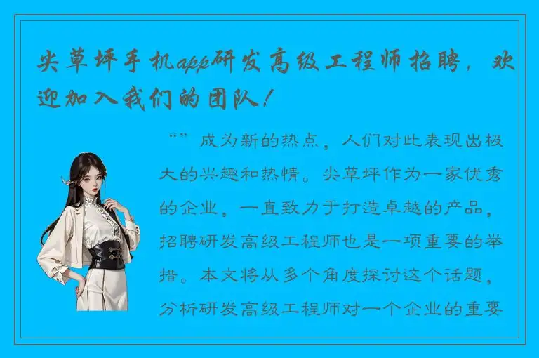 尖草坪手机app研发高级工程师招聘，欢迎加入我们的团队！