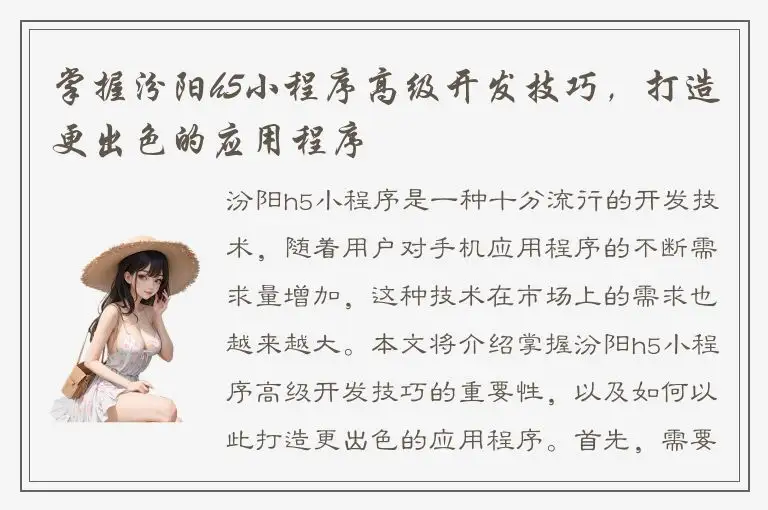 掌握汾阳h5小程序高级开发技巧，打造更出色的应用程序