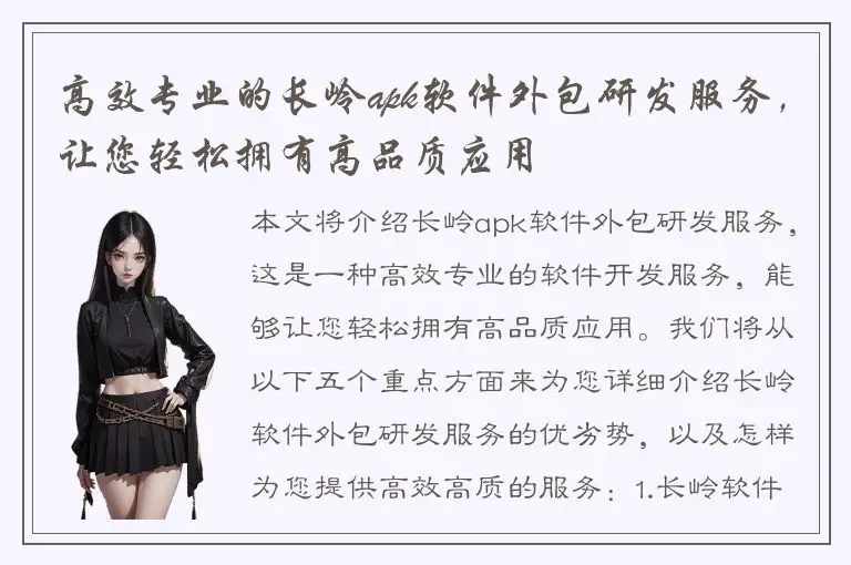 高效专业的长岭apk软件外包研发服务，让您轻松拥有高品质应用