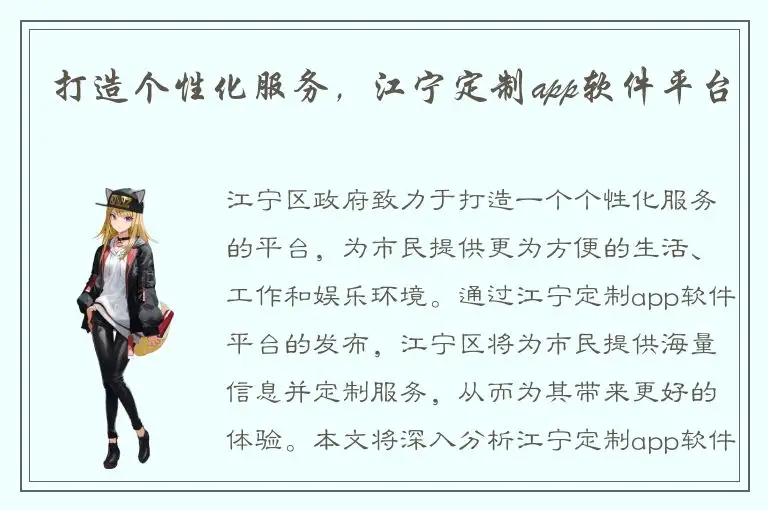 打造个性化服务，江宁定制app软件平台