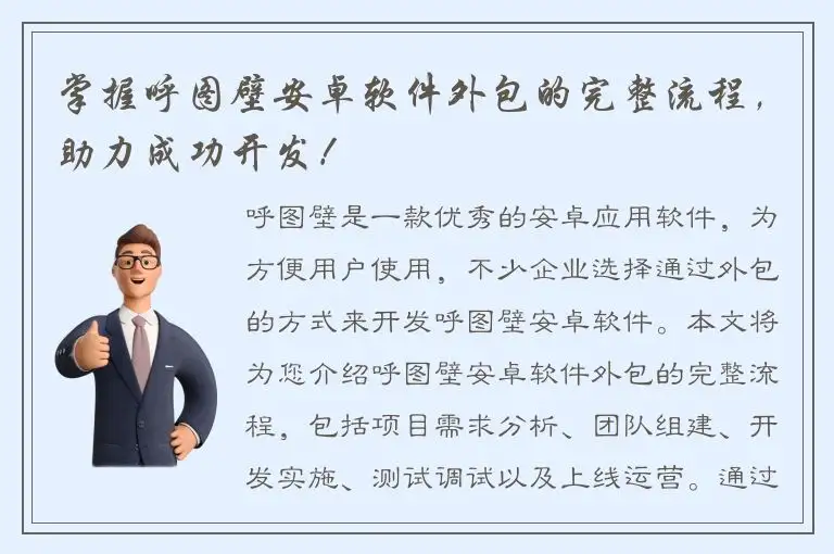 掌握呼图壁安卓软件外包的完整流程，助力成功开发！
