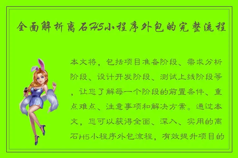 全面解析离石H5小程序外包的完整流程