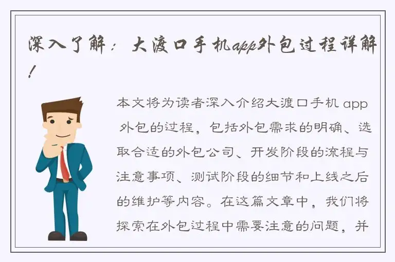 深入了解：大渡口手机app外包过程详解！