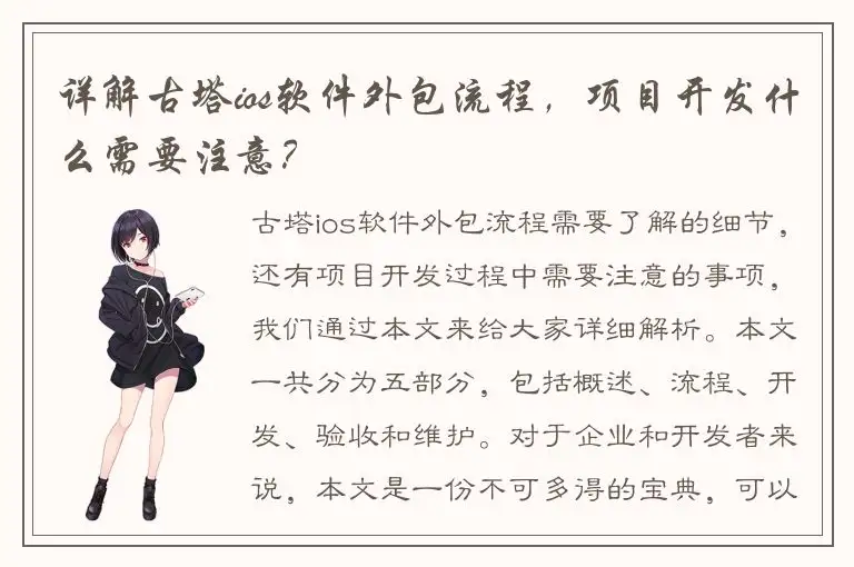 详解古塔ios软件外包流程，项目开发什么需要注意？