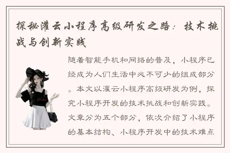 探秘灌云小程序高级研发之路：技术挑战与创新实践
