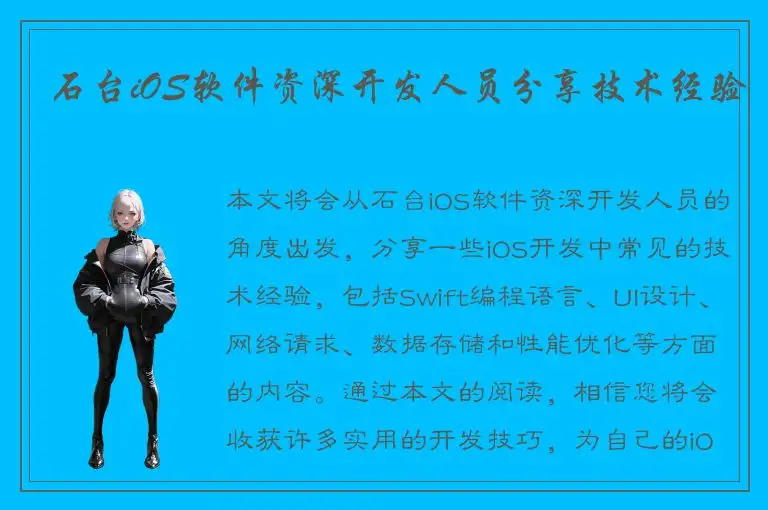 石台iOS软件资深开发人员分享技术经验