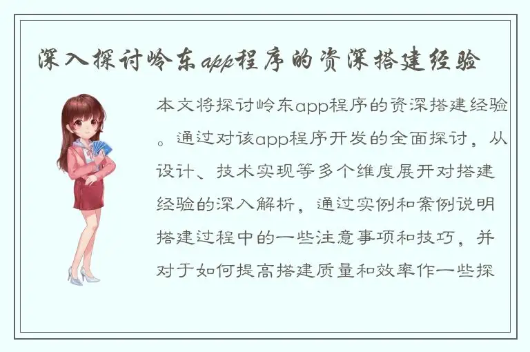 深入探讨岭东app程序的资深搭建经验