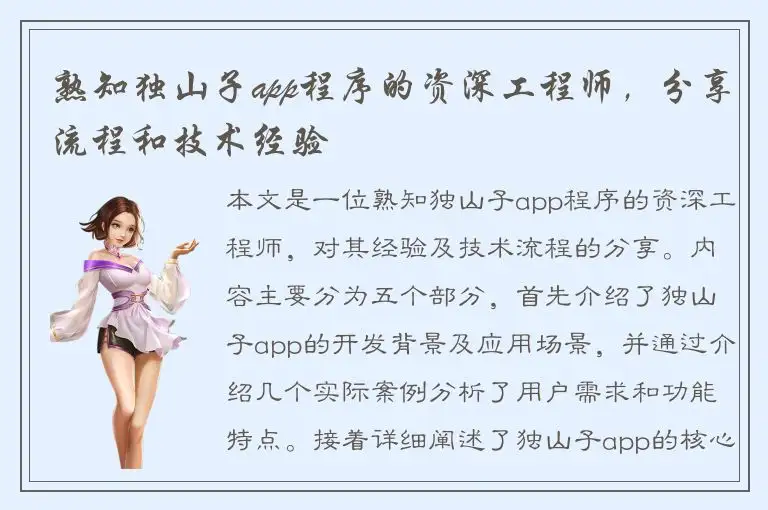 熟知独山子app程序的资深工程师，分享流程和技术经验