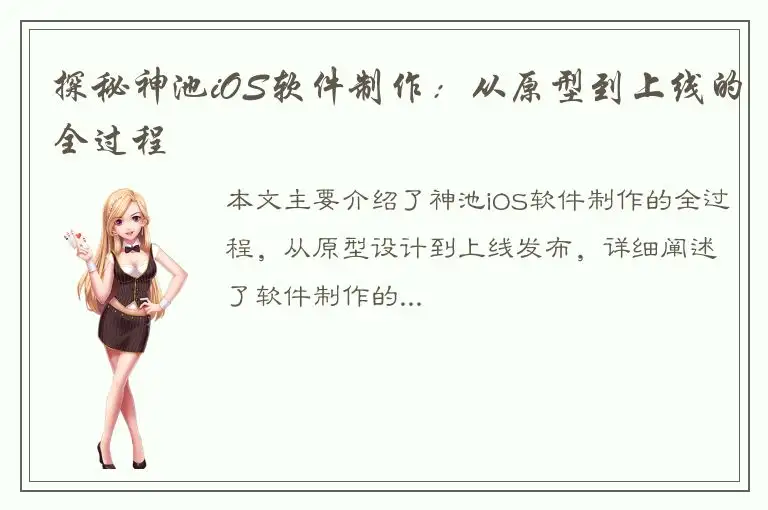 探秘神池iOS软件制作：从原型到上线的全过程