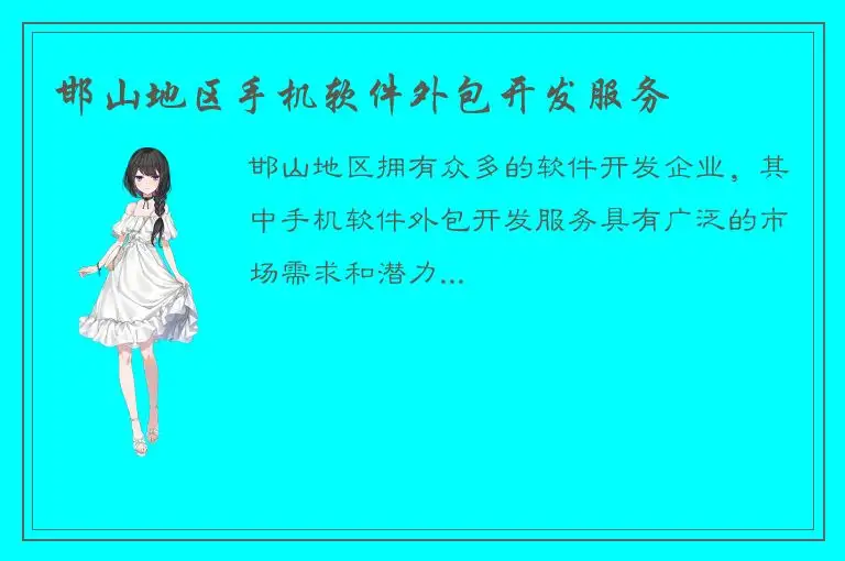 邯山地区手机软件外包开发服务