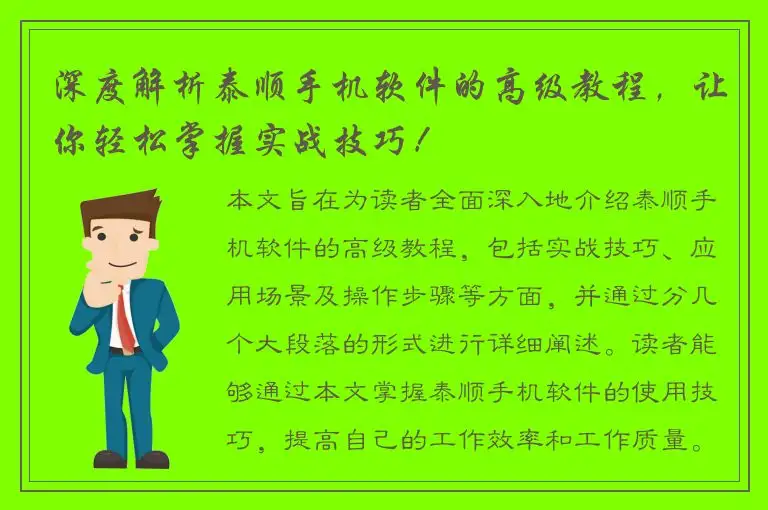 深度解析泰顺手机软件的高级教程，让你轻松掌握实战技巧！
