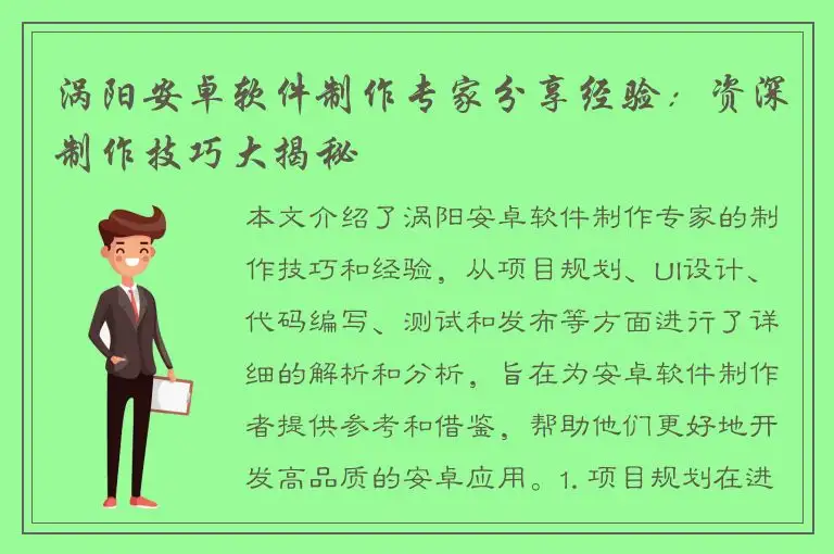 涡阳安卓软件制作专家分享经验：资深制作技巧大揭秘