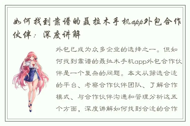 如何找到靠谱的聂拉木手机app外包合作伙伴：深度讲解
