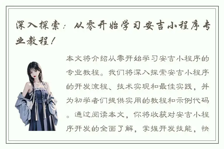 深入探索：从零开始学习安吉小程序专业教程！