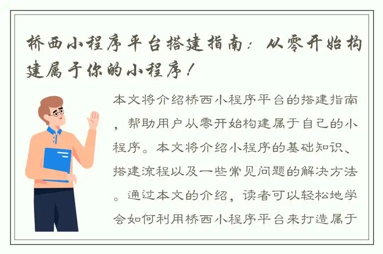 桥西小程序平台搭建指南：从零开始构建属于你的小程序！