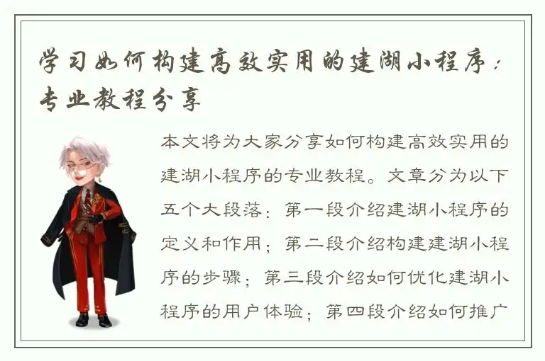 学习如何构建高效实用的建湖小程序：专业教程分享