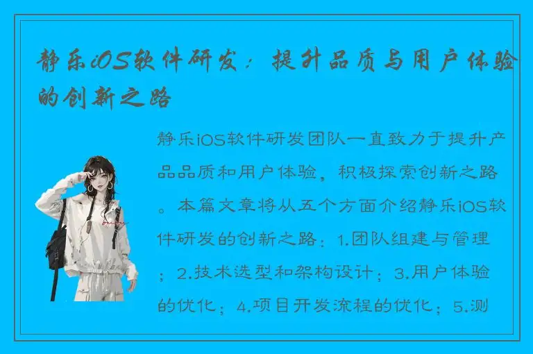 静乐iOS软件研发：提升品质与用户体验的创新之路