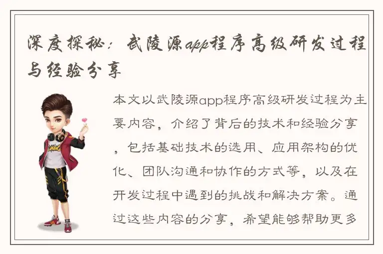 深度探秘：武陵源app程序高级研发过程与经验分享