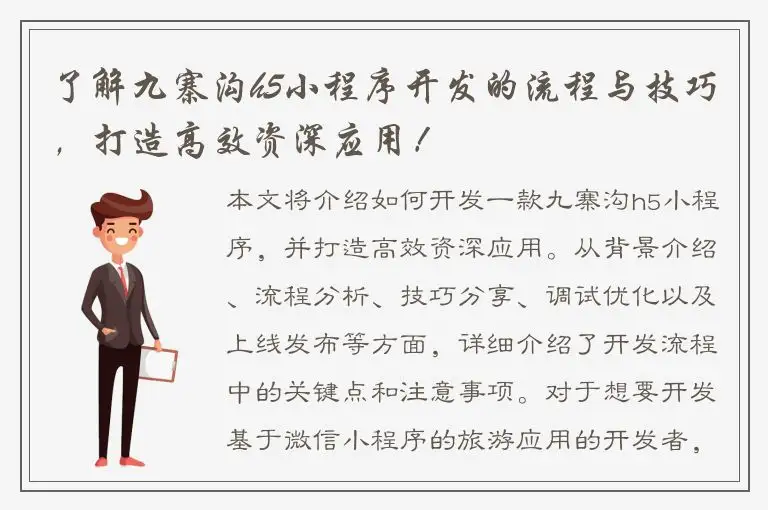 了解九寨沟h5小程序开发的流程与技巧，打造高效资深应用！