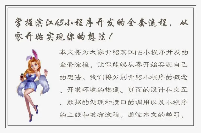 掌握滨江h5小程序开发的全套流程，从零开始实现你的想法！