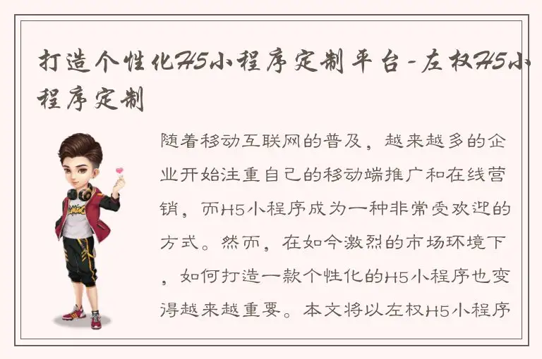 打造个性化H5小程序定制平台-左权H5小程序定制