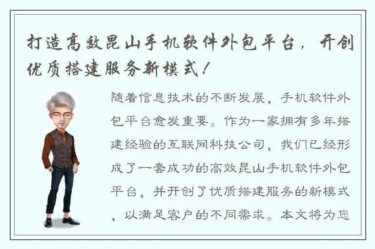 打造高效昆山手机软件外包平台，开创优质搭建服务新模式！