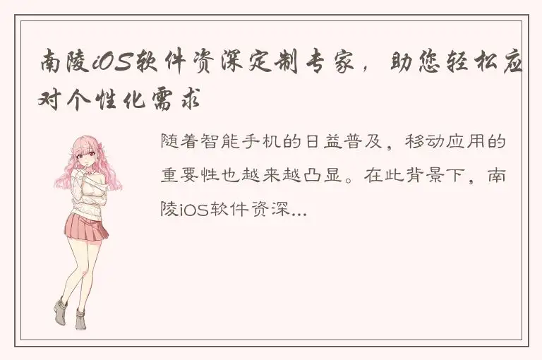 南陵iOS软件资深定制专家，助您轻松应对个性化需求