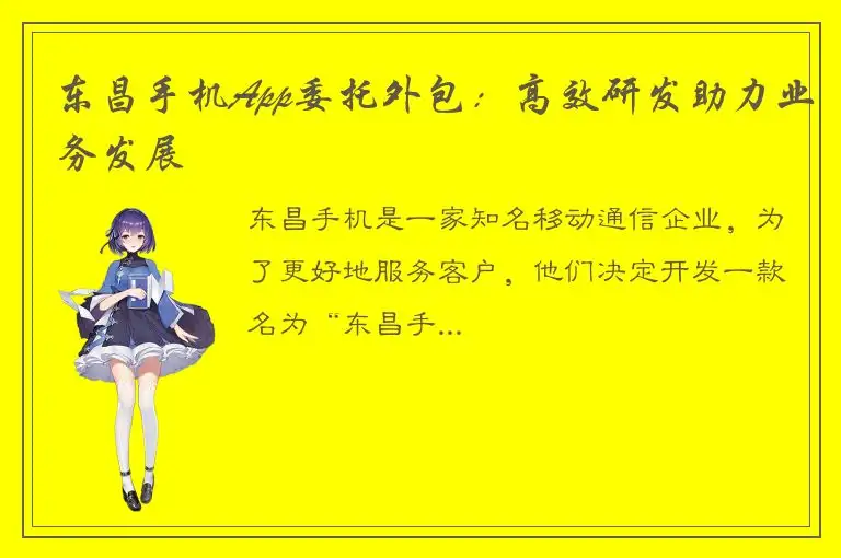 东昌手机App委托外包：高效研发助力业务发展
