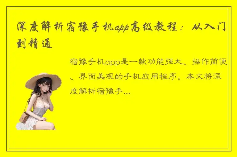 深度解析宿豫手机app高级教程：从入门到精通