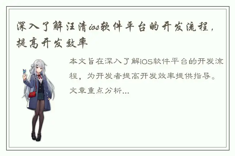 深入了解汪清ios软件平台的开发流程，提高开发效率