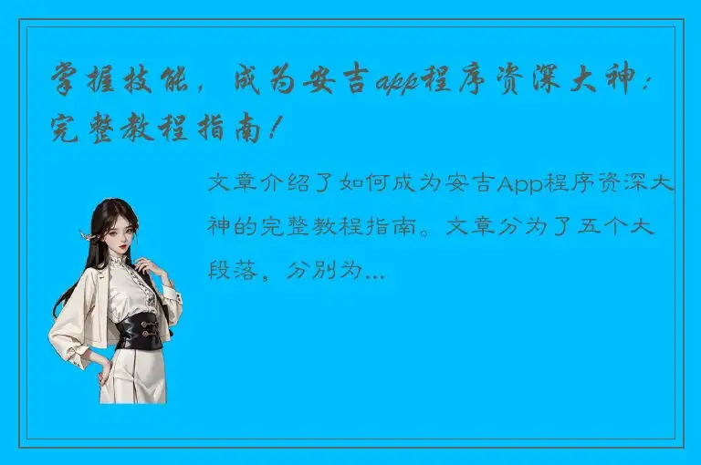 掌握技能，成为安吉app程序资深大神：完整教程指南！