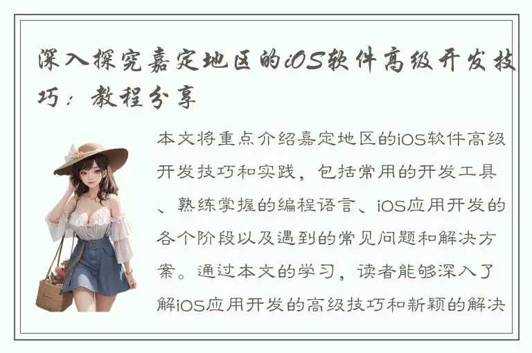 深入探究嘉定地区的iOS软件高级开发技巧：教程分享