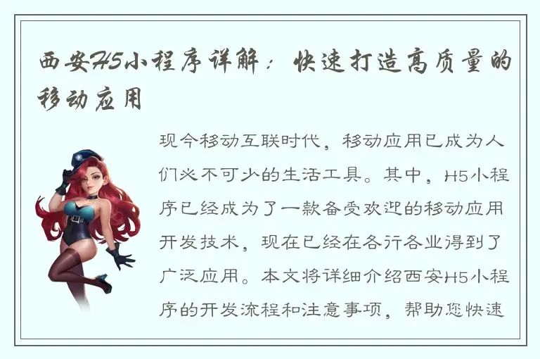 西安H5小程序详解：快速打造高质量的移动应用