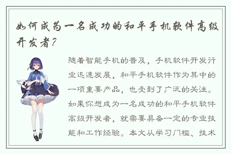 如何成为一名成功的和平手机软件高级开发者？