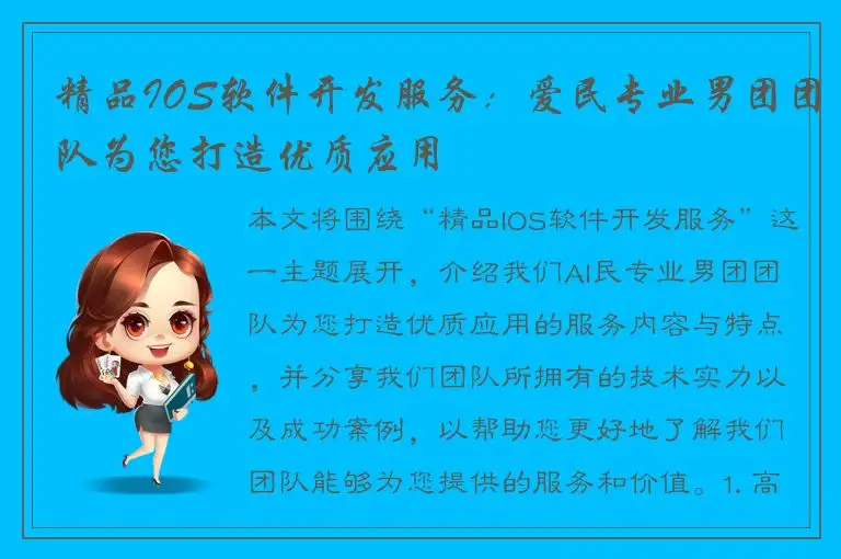 精品IOS软件开发服务：爱民专业男团团队为您打造优质应用