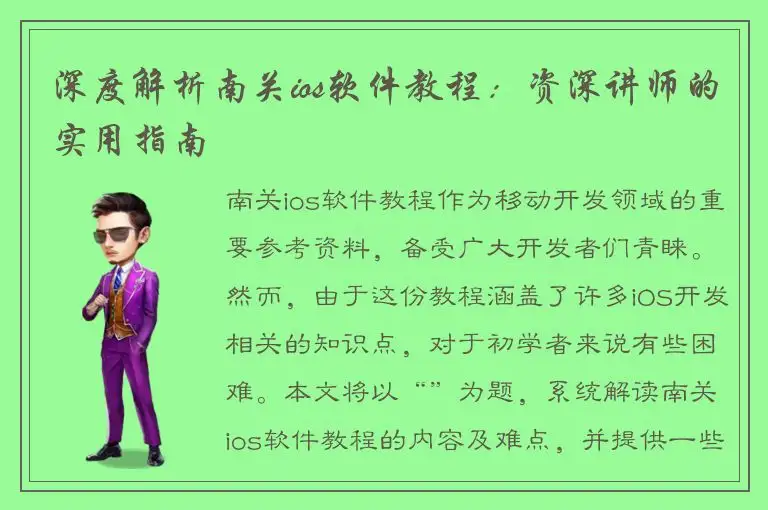 深度解析南关ios软件教程：资深讲师的实用指南