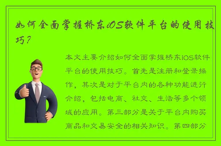 如何全面掌握桥东iOS软件平台的使用技巧？