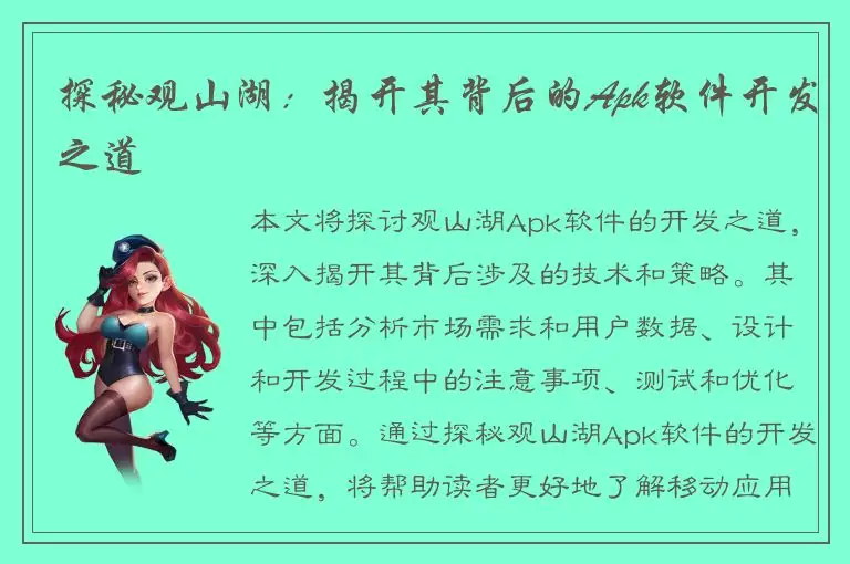 探秘观山湖：揭开其背后的Apk软件开发之道