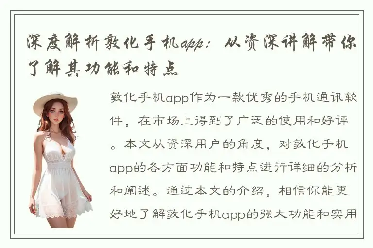 深度解析敦化手机app：从资深讲解带你了解其功能和特点