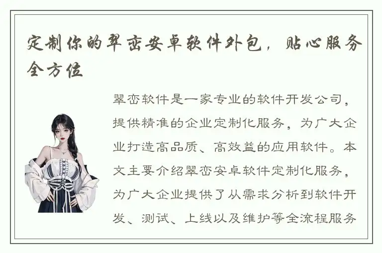 定制你的翠峦安卓软件外包，贴心服务全方位