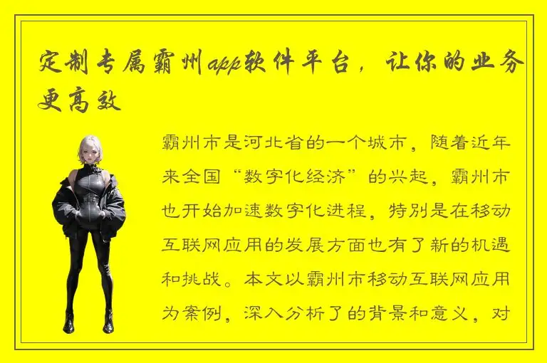 定制专属霸州app软件平台，让你的业务更高效