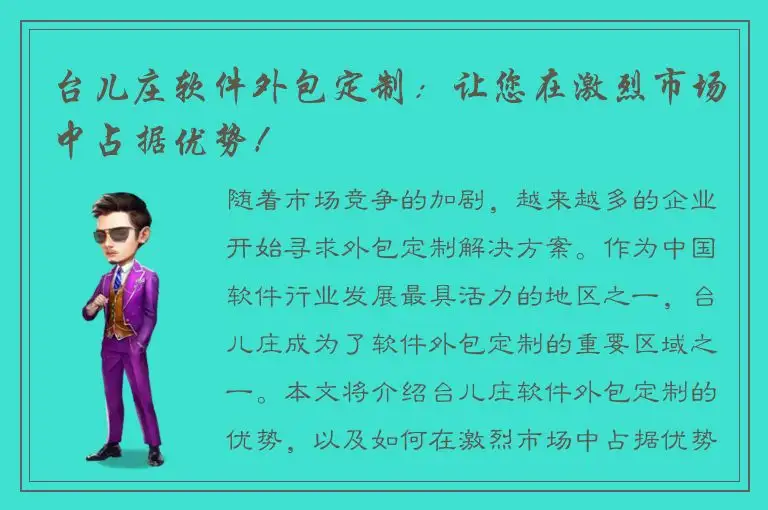 台儿庄软件外包定制：让您在激烈市场中占据优势！