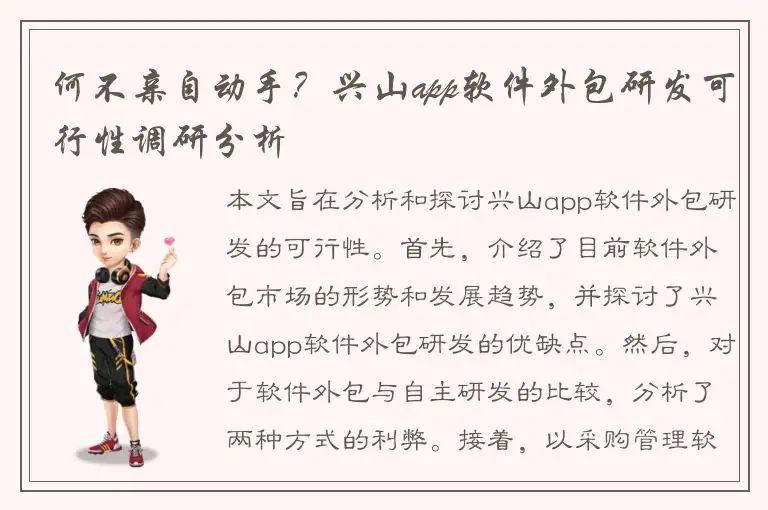 何不亲自动手？兴山app软件外包研发可行性调研分析