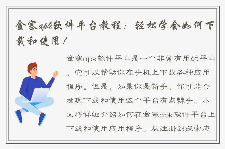 金寨apk软件平台教程：轻松学会如何下载和使用！