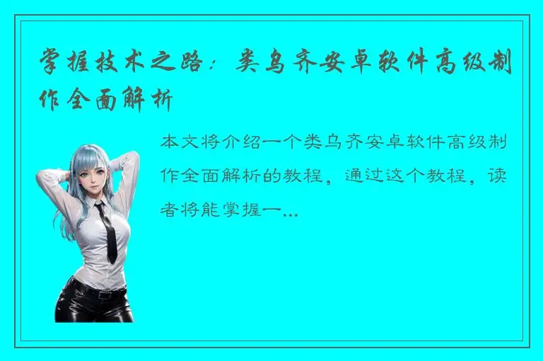 掌握技术之路：类乌齐安卓软件高级制作全面解析