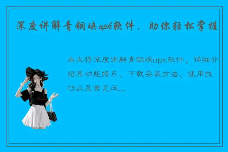 深度讲解青铜峡apk软件，助你轻松掌握