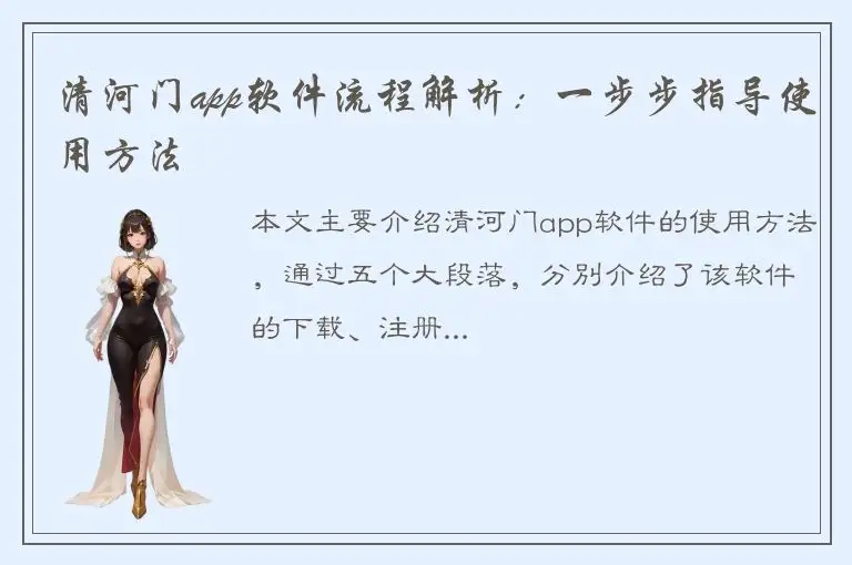 清河门app软件流程解析：一步步指导使用方法