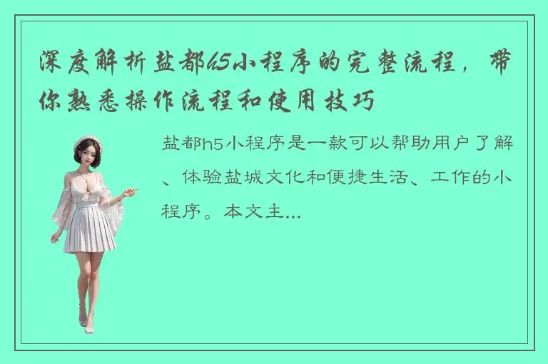 深度解析盐都h5小程序的完整流程，带你熟悉操作流程和使用技巧
